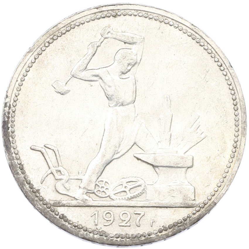 Монета Один полтинник (50 копеек) 1927 года (ПЛ)