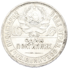Монета Один полтинник (50 копеек) 1927 года (ПЛ) (реверс)