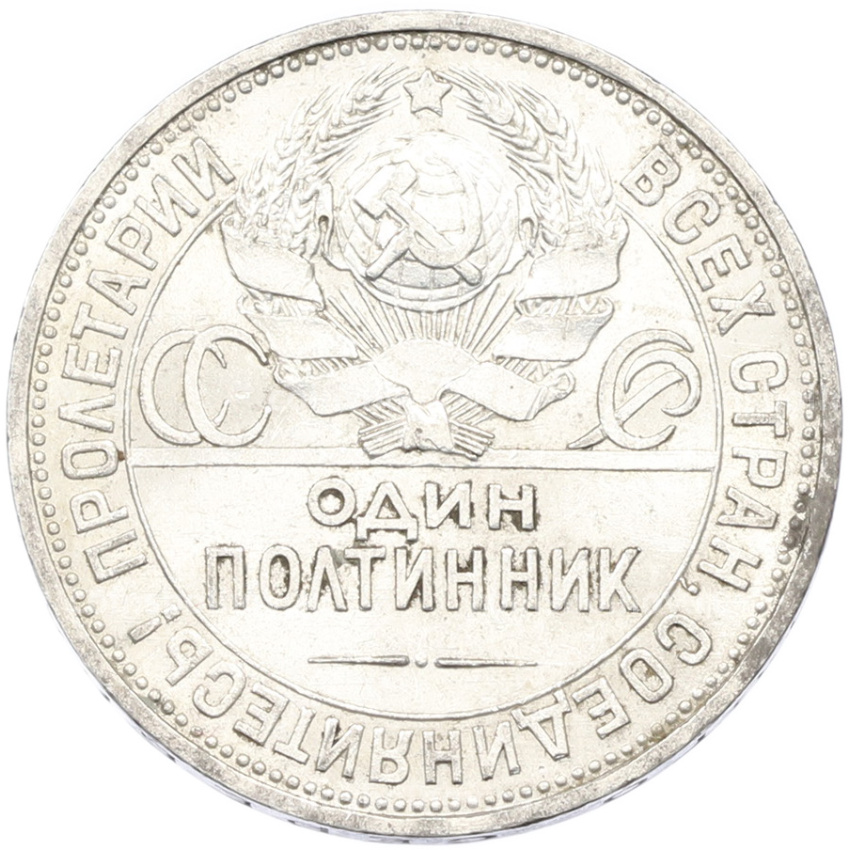 Монета Один полтинник (50 копеек) 1927 года (ПЛ) (вид 2)