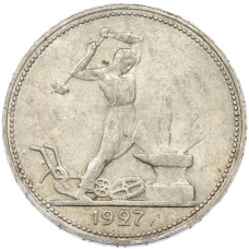 Монета Один полтинник (50 копеек) 1927 года (ПЛ) (аверс)