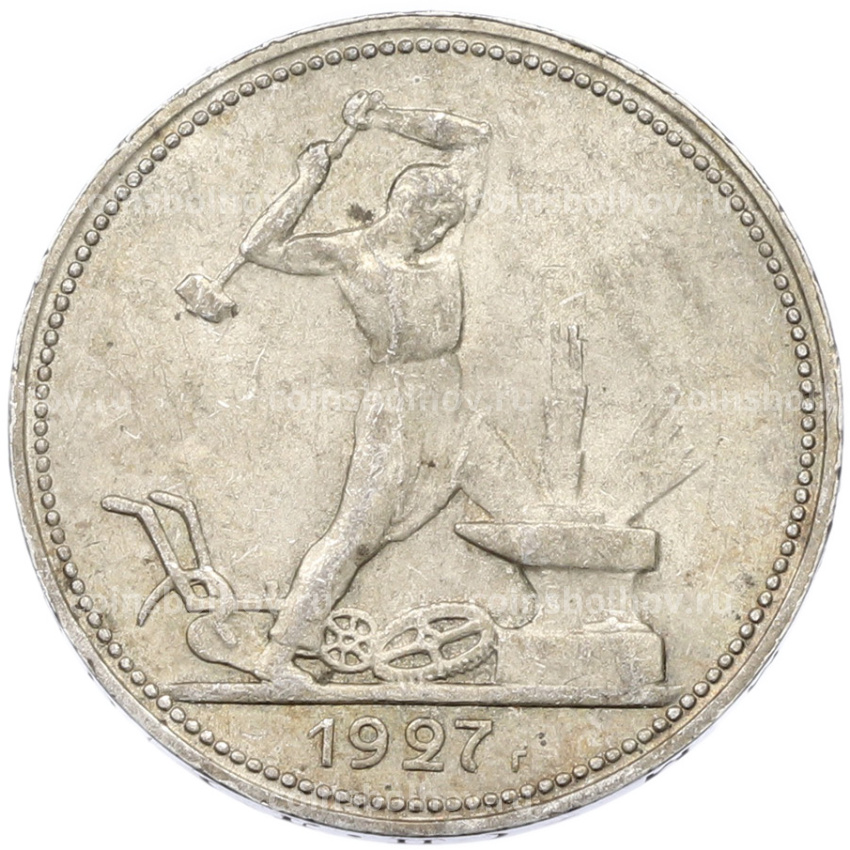 Монета Один полтинник (50 копеек) 1927 года (ПЛ)