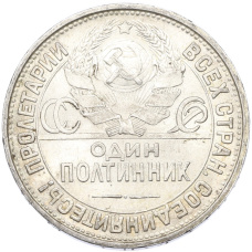 Монета Один полтинник (50 копеек) 1927 года (ПЛ) (реверс)