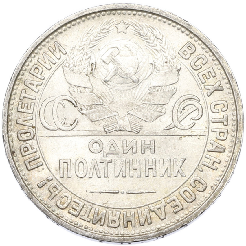 Монета Один полтинник (50 копеек) 1927 года (ПЛ) (вид 2)