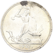 Монета Один полтинник (50 копеек) 1927 года (ПЛ) (аверс)
