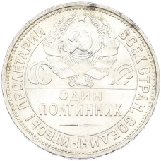Монета Один полтинник (50 копеек) 1927 года (ПЛ) (реверс)