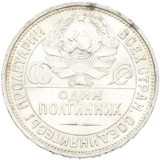 Монета Один полтинник (50 копеек) 1927 года (ПЛ) (реверс)