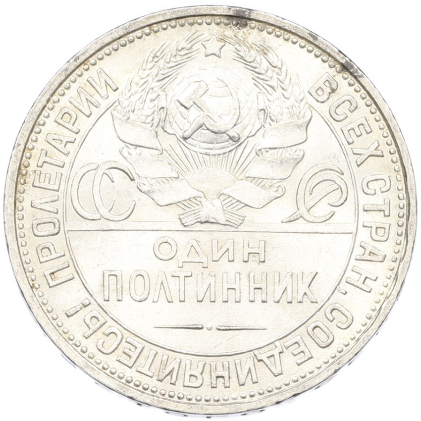 Монета Один полтинник (50 копеек) 1927 года (ПЛ) (вид 2)