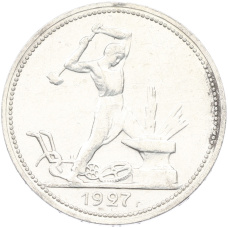 Монета Один полтинник (50 копеек) 1927 года (ПЛ) (аверс)