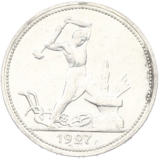 Монета Один полтинник (50 копеек) 1927 года (ПЛ) (аверс)