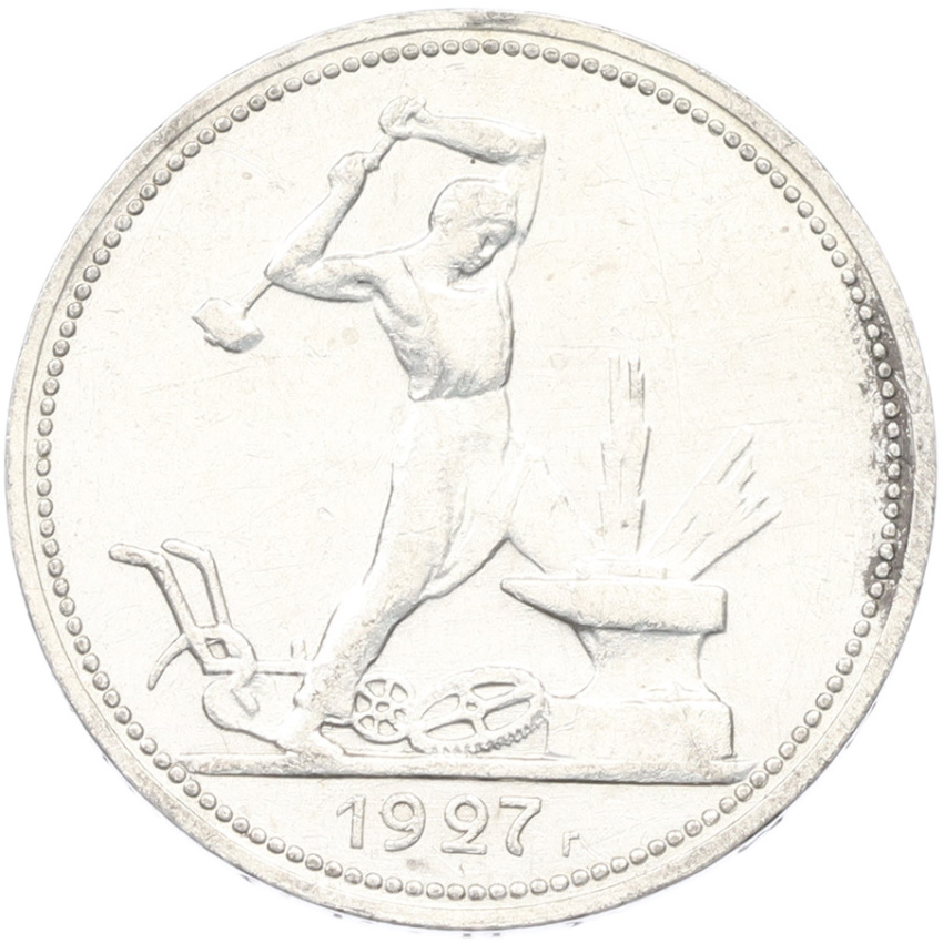 Монета Один полтинник (50 копеек) 1927 года (ПЛ)