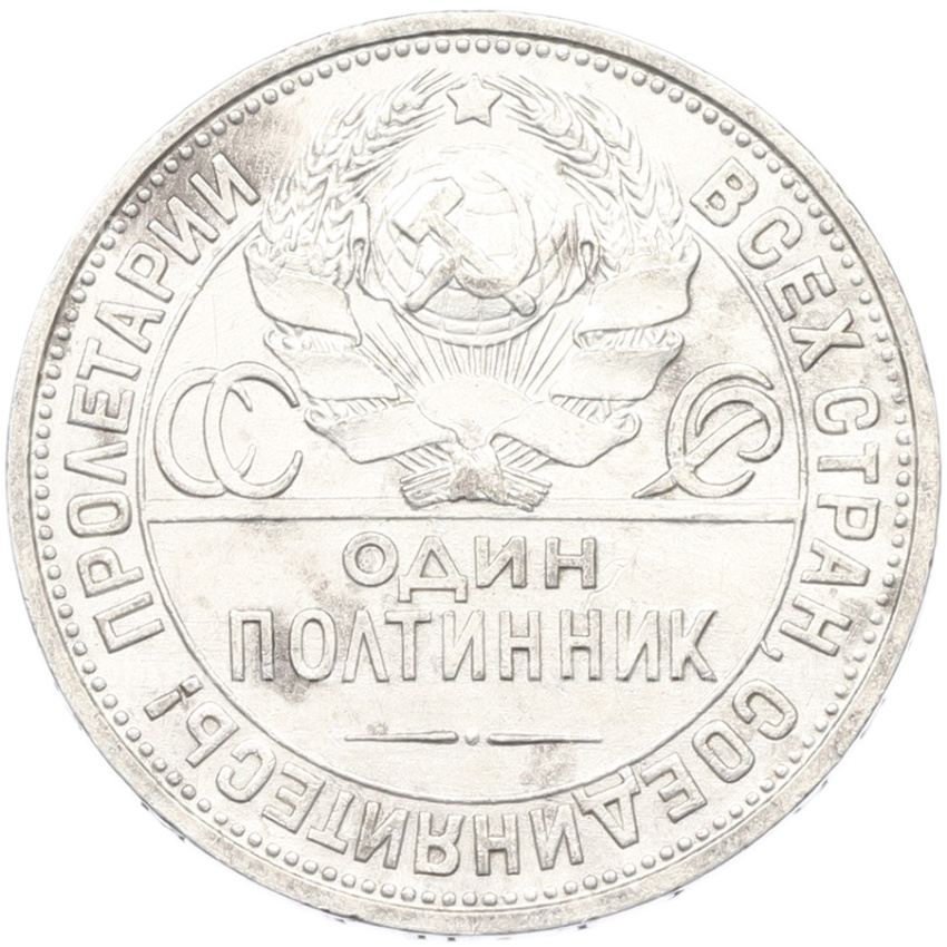 Монета Один полтинник (50 копеек) 1927 года (ПЛ) (вид 2)