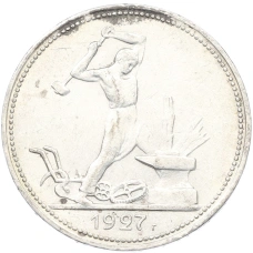 Монета Один полтинник (50 копеек) 1927 года (ПЛ) (аверс)