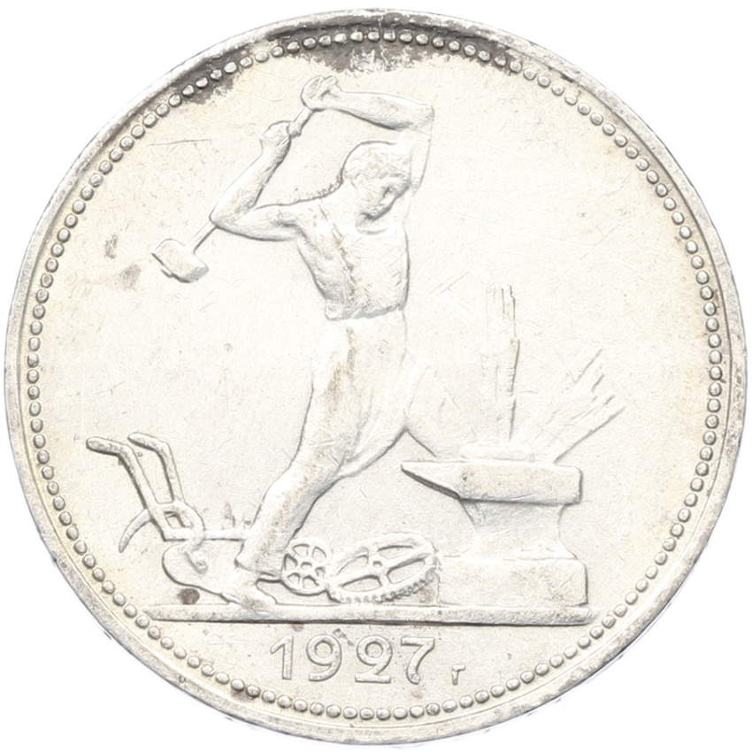 Монета Один полтинник (50 копеек) 1927 года (ПЛ)