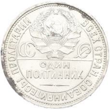 Монета Один полтинник (50 копеек) 1927 года (ПЛ) (реверс)