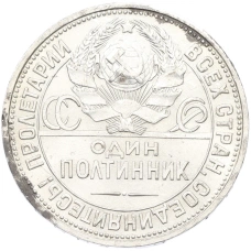 Монета Один полтинник (50 копеек) 1927 года (ПЛ) (реверс)