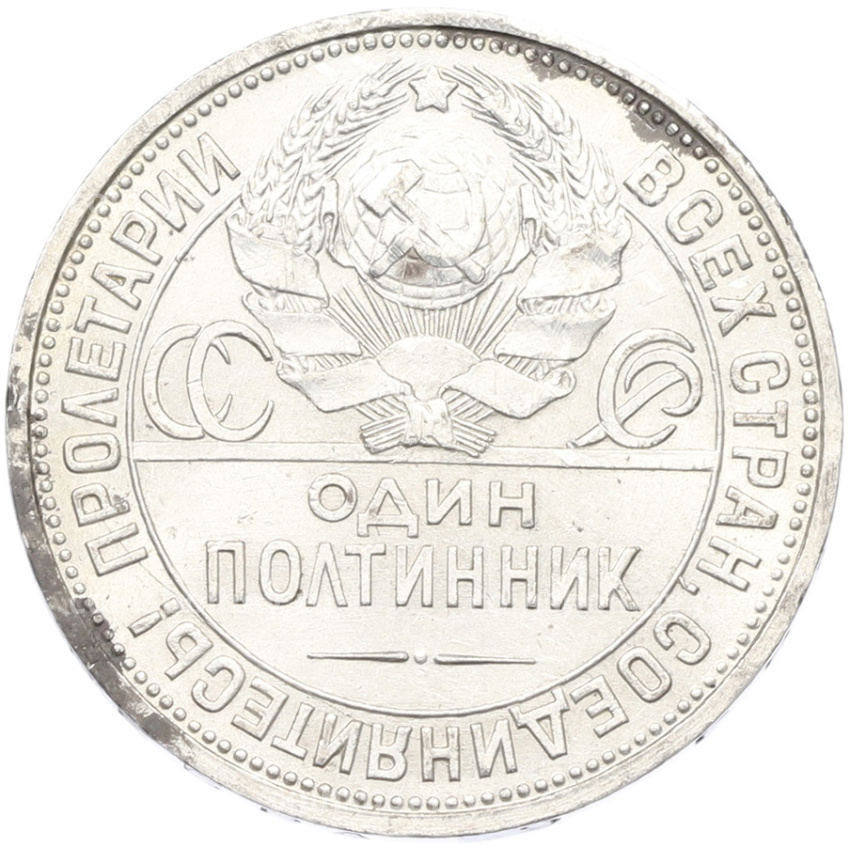 Монета Один полтинник (50 копеек) 1927 года (ПЛ) (вид 2)