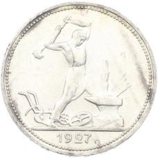 Монета Один полтинник (50 копеек) 1927 года (ПЛ) (аверс)