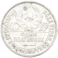 Монета Один полтинник (50 копеек) 1927 года (ПЛ) (реверс)