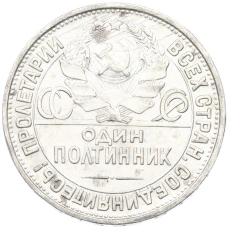Монета Один полтинник (50 копеек) 1927 года (ПЛ) (реверс)