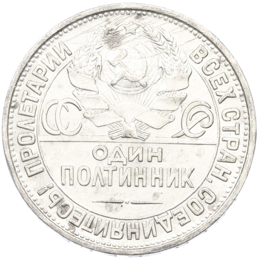 Монета Один полтинник (50 копеек) 1927 года (ПЛ) (вид 2)