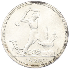 Монета Один полтинник (50 копеек) 1927 года (ПЛ) (аверс)