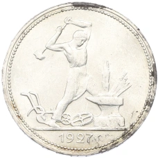 Монета Один полтинник (50 копеек) 1927 года (ПЛ) (аверс)