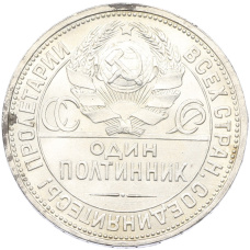 Монета Один полтинник (50 копеек) 1927 года (ПЛ) (реверс)