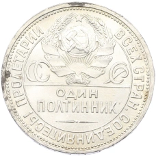 Монета Один полтинник (50 копеек) 1927 года (ПЛ) (реверс)