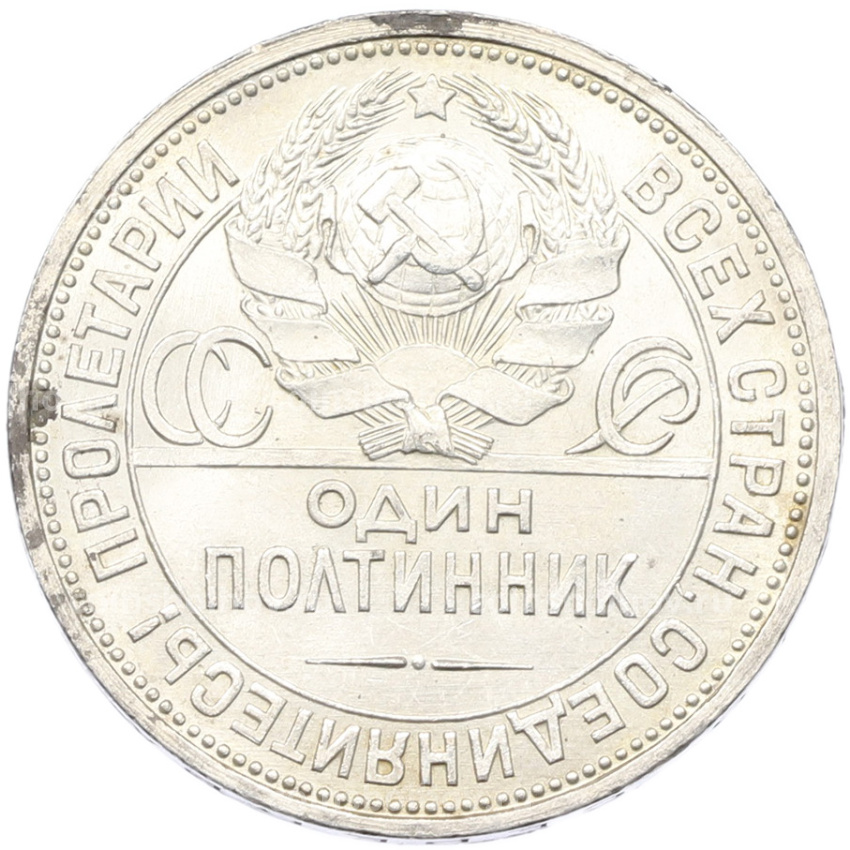 Монета Один полтинник (50 копеек) 1927 года (ПЛ) (вид 2)