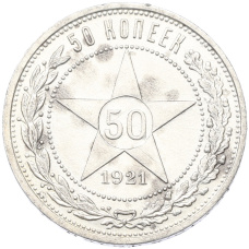 Монета 50 копеек 1921 года (АГ) (аверс)