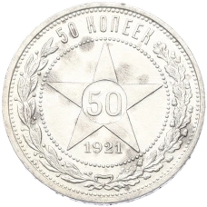 Монета 50 копеек 1921 года (АГ) (аверс)