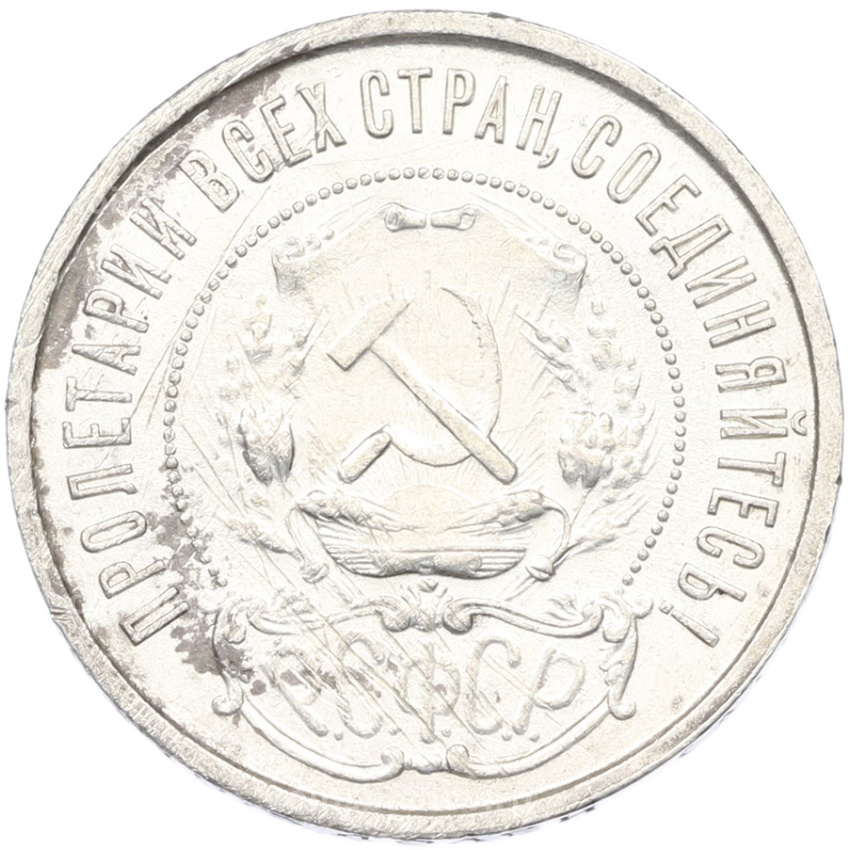 Монета 50 копеек 1921 года (АГ) (вид 2)