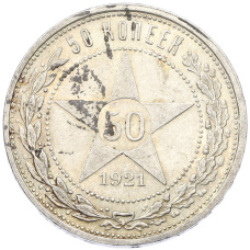 Монета 50 копеек 1921 года (АГ) (аверс)
