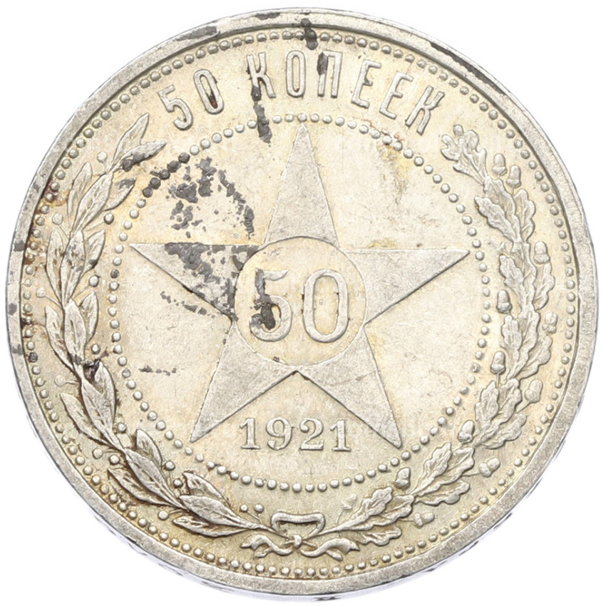 Монета 50 копеек 1921 года (АГ)