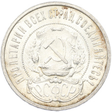 Монета 50 копеек 1921 года (АГ) (реверс)