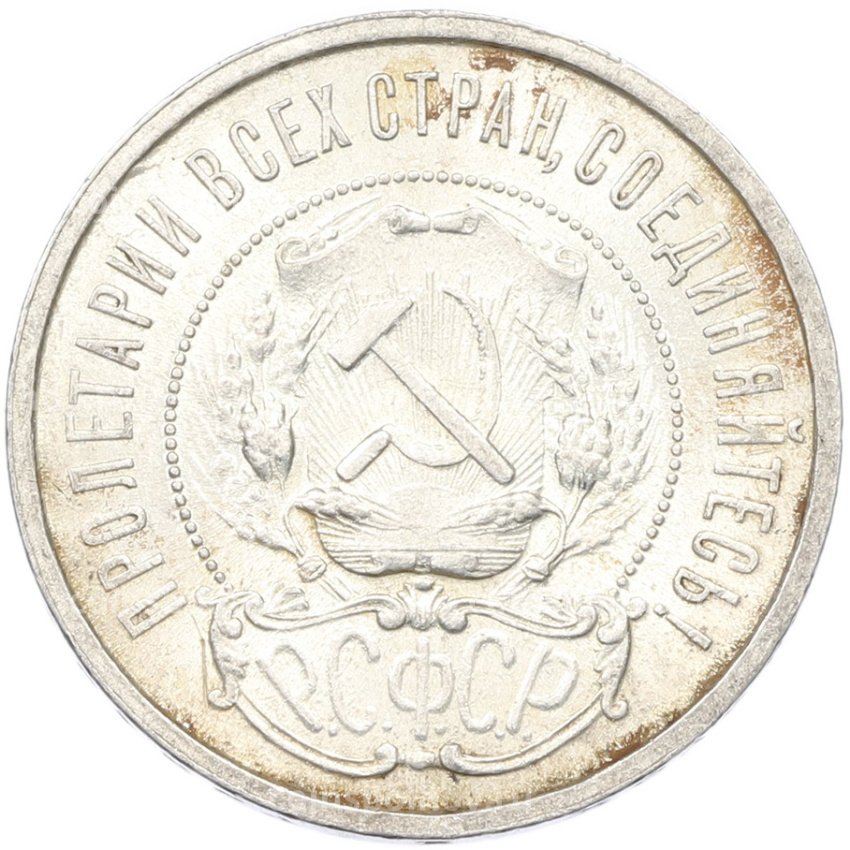 Монета 50 копеек 1921 года (АГ) (вид 2)