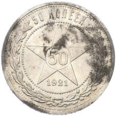 Монета 50 копеек 1921 года (АГ) (аверс)