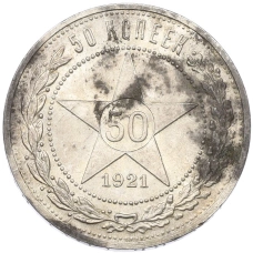 Монета 50 копеек 1921 года (АГ) (аверс)