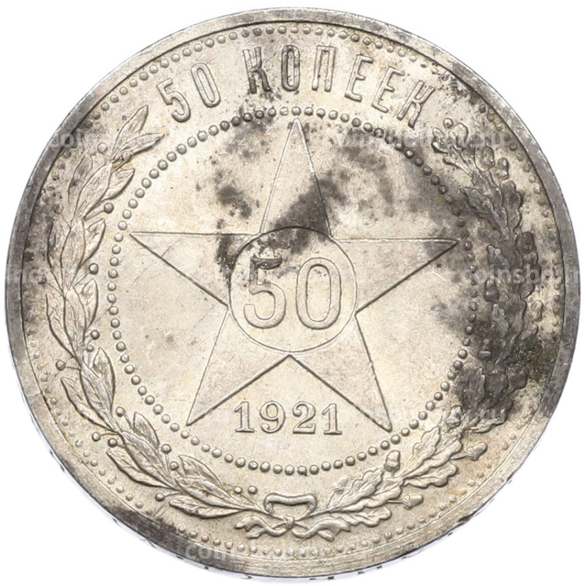 Монета 50 копеек 1921 года (АГ)