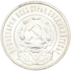 Монета 50 копеек 1921 года (АГ) (реверс)