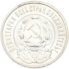 Монета 50 копеек 1921 года (АГ) (реверс)