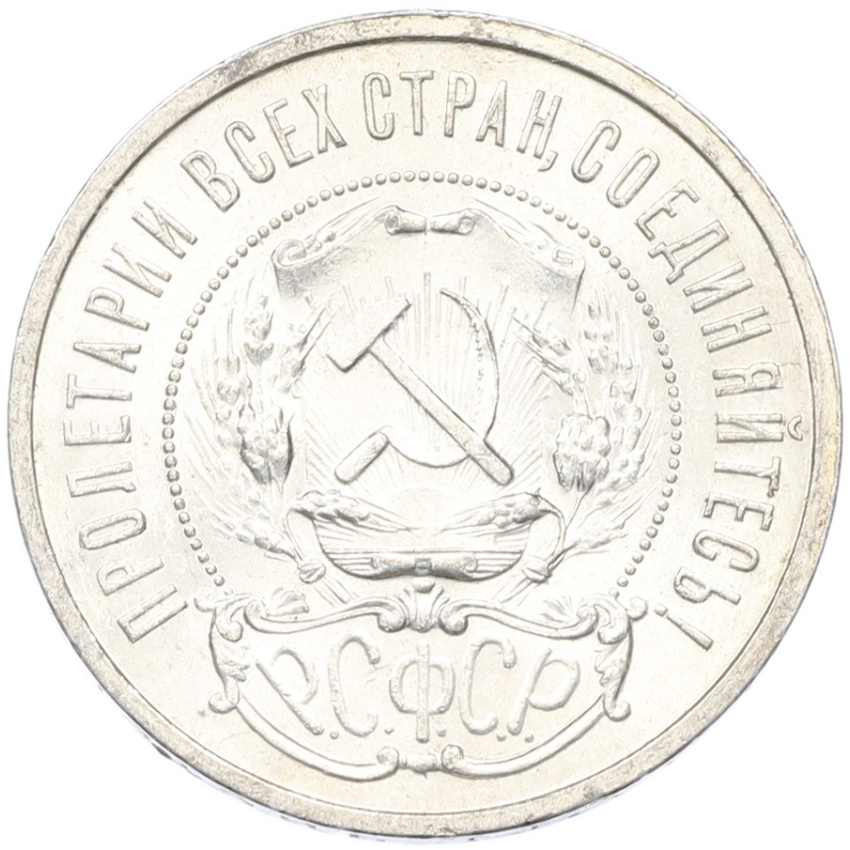 Монета 50 копеек 1921 года (АГ) (вид 2)