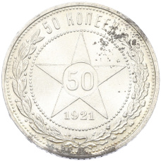 Монета 50 копеек 1921 года (АГ) (аверс)