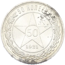Монета 50 копеек 1921 года (АГ) (аверс)