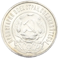 Монета 50 копеек 1921 года (АГ) (реверс)