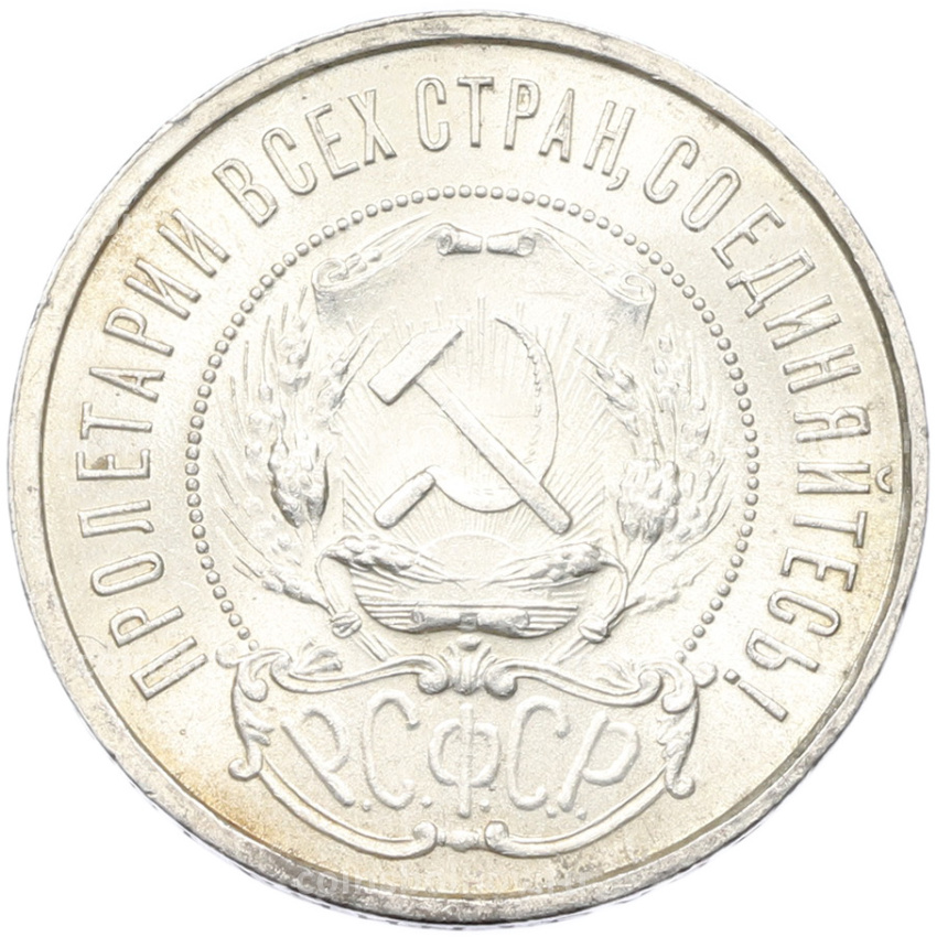 Монета 50 копеек 1921 года (АГ) (вид 2)