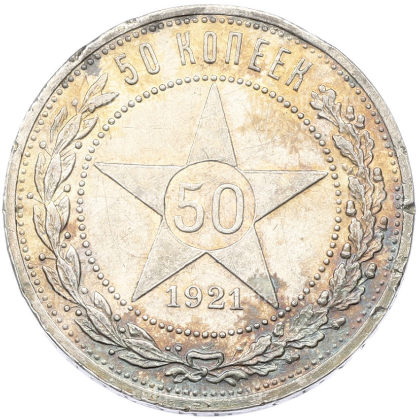 Монета 50 копеек 1921 года (АГ)