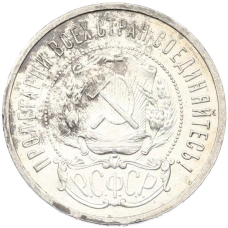 Монета 50 копеек 1921 года (АГ) (реверс)