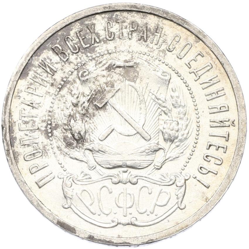 Монета 50 копеек 1921 года (АГ) (вид 2)