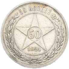 Монета 50 копеек 1921 года (АГ) (аверс)